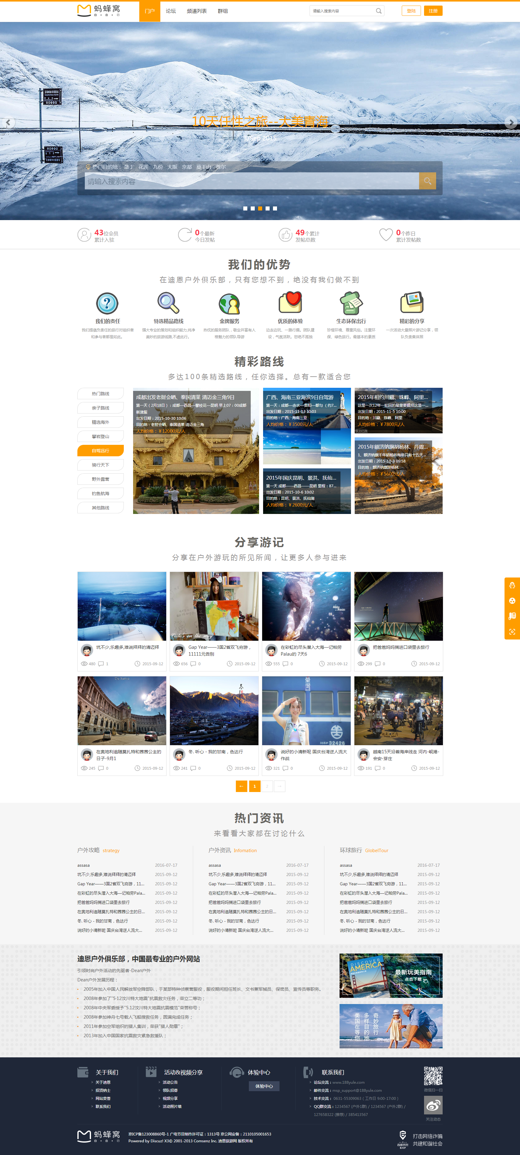 最新<a href=https://www.xiaba.cc/tags/Discuz/ target=_blank class=infotextkey>Discuz</a> x3.2模板 迪恩户外旅行俱乐部商业版源码 GBK+UTF8