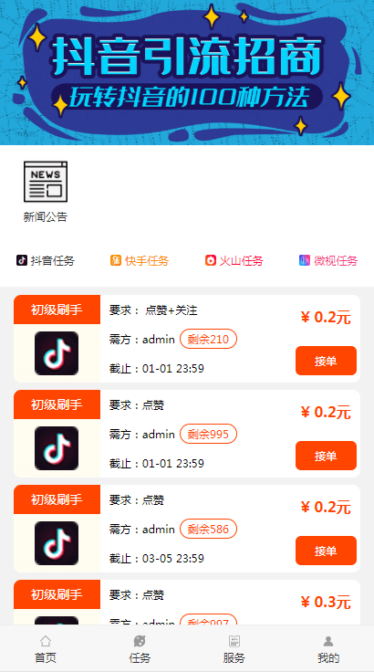任务悬赏抖音点赞引流招商平台PHP手机端网站源码+网站后台管理