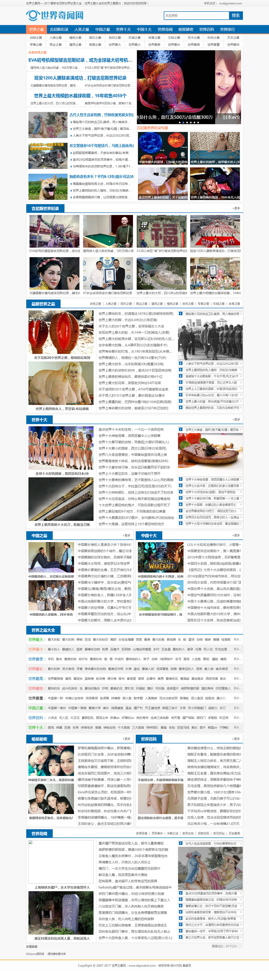 帝国cms 7.2新闻文章资讯类网站模板仿世界之最+手机端整站源码