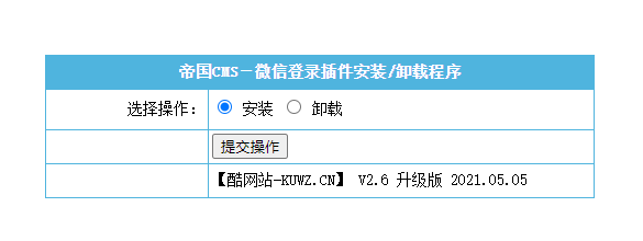 【<a href=https://www.xiaba.cc/tags/phome/ target=_blank class=infotextkey>帝国cms</a>插件】支持7.0 7.2 7.5 UTF-8 微信登入插件 一键登入 简单便捷 傻瓜式设置 【酷网站全新升级