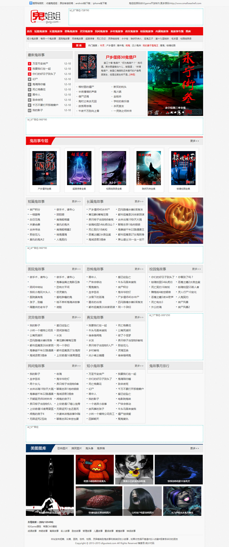 仿鬼姐姐帝国CMS7.0小说连载+图片站+火车头+手机版网站模板下载