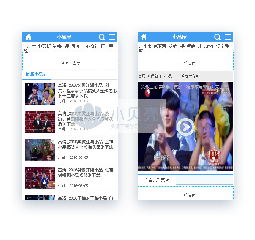 <a href=https://www.xiaba.cc/tags/phome/ target=_blank class=infotextkey>帝国cms</a>7.2仿小品屋 视频小品相声分享网站模板源码 带手机站