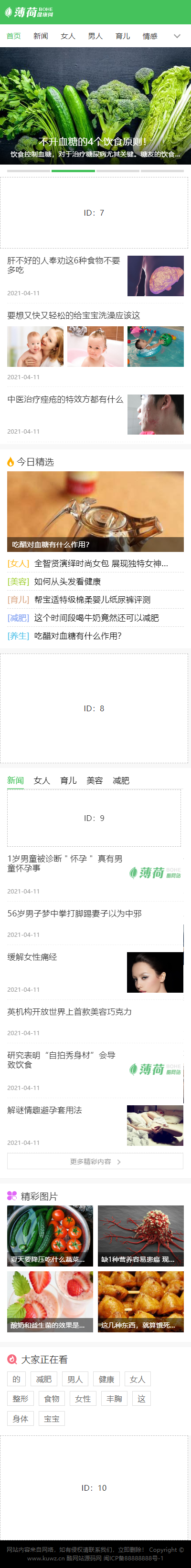 最新<a href=https://www.xiaba.cc/tags/phome/ target=_blank class=infotextkey>帝国cms</a>7.5仿薄荷健康网源码模板完整运营版/两性养生生活类网站+带会员中心投稿QQ登入百度主动推送手机端可封装A