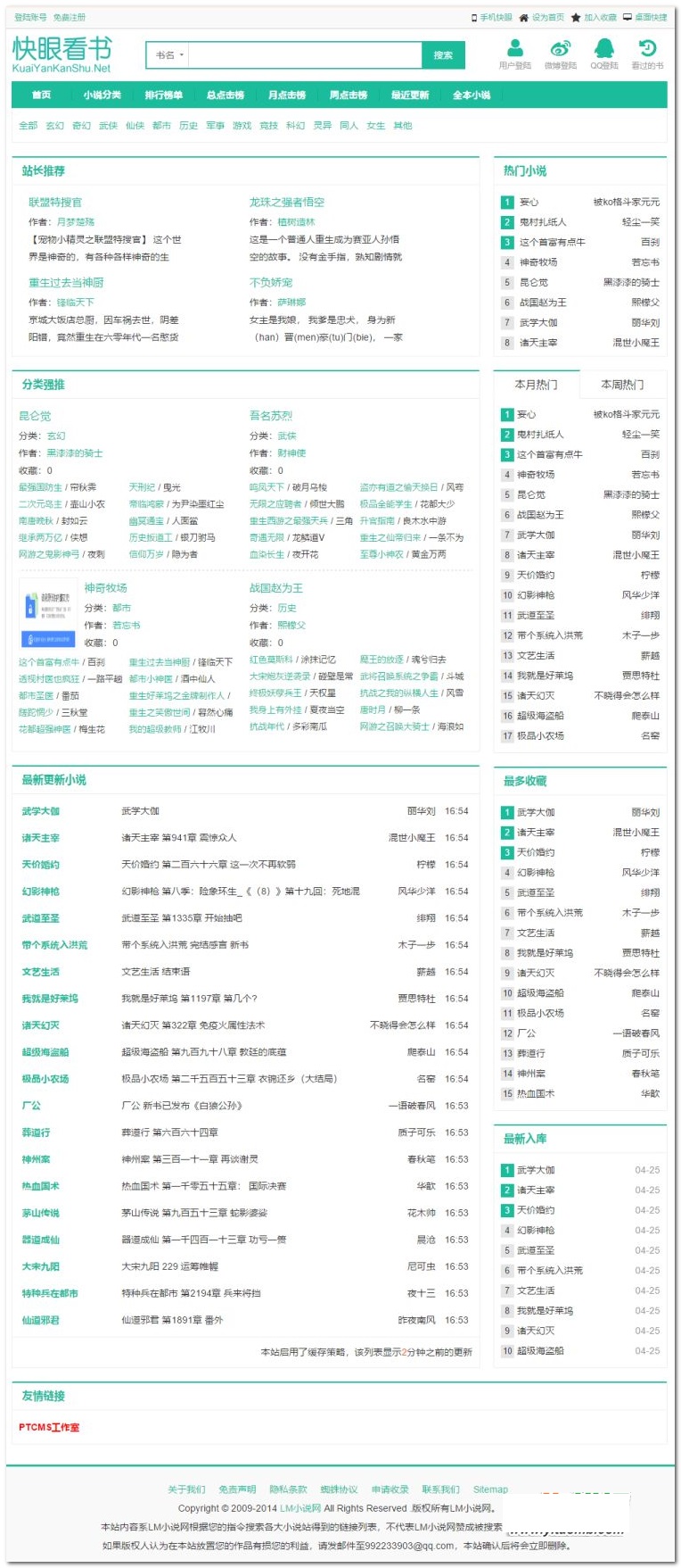 最新PTcms小说程序源码+手机版+新笔趣阁等9条大型网站采集规则