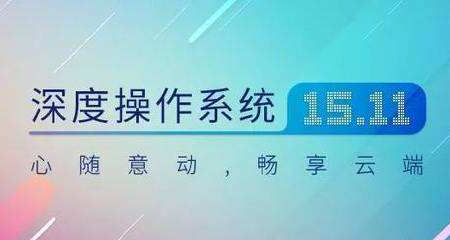 Deepin 深度Linux 15.11 正式版ISO镜像下载