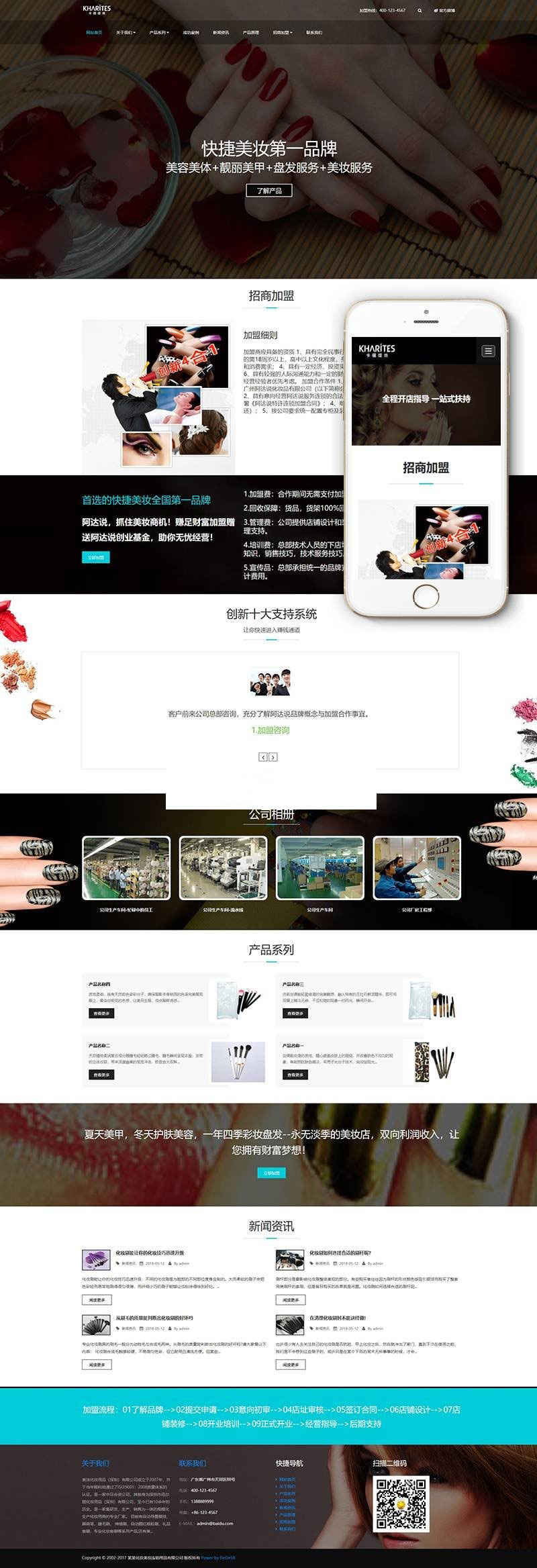 织梦dedecms响应式美妆护肤*企业网站模板GBK(<a href=https://www.xiaba.cc/tags/zishiying/ target=_blank class=infotextkey>自适应</a>手机移动端)插图1