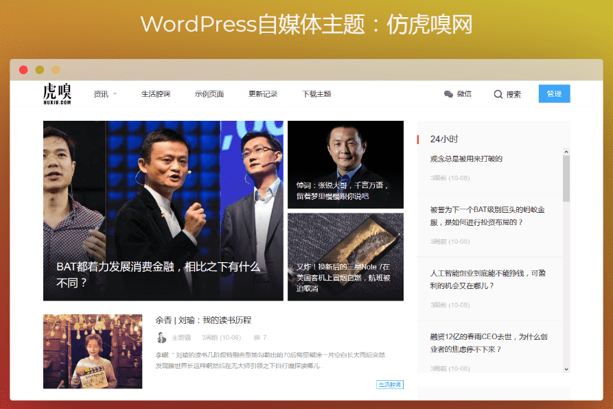 免费下载 <a href=https://www.xiaba.cc/tags/WordPress/ target=_blank class=infotextkey>WordPress</a>自媒体主题：仿虎嗅网 雷锋网 两套打包 免费源码分享 第2张